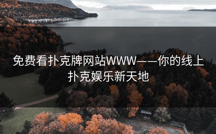 免费看扑克牌网站WWW——你的线上扑克娱乐新天地